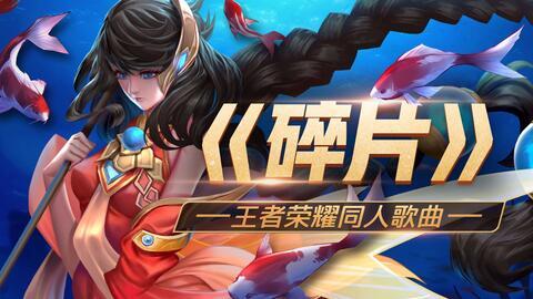 王者荣耀凉凉爆料视频,揭秘凉凉爆料视频背后的真相与内幕 第2张 王者荣耀凉凉爆料视频,揭秘凉凉爆料视频背后的真相与内幕 第2张